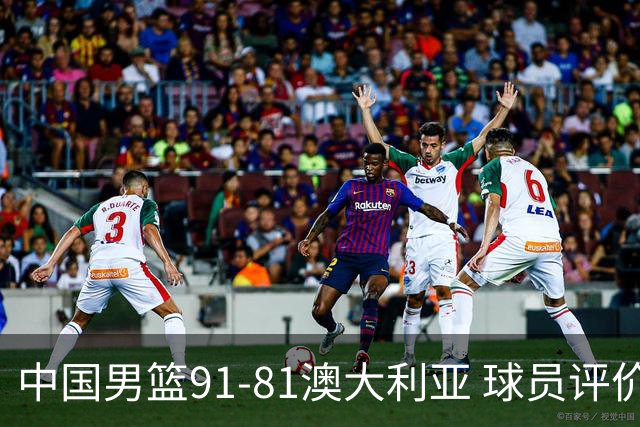 中国男篮91-81澳大利亚 球员评价：6人优秀，4人及格，2人低迷