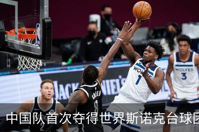 中国队首次夺得世界斯诺克台球团体锦标赛冠军