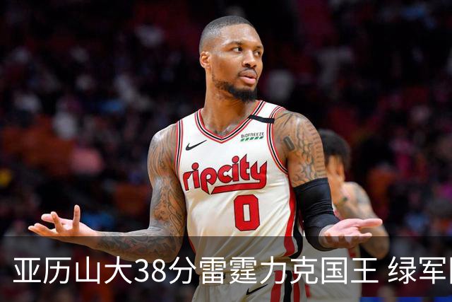 亚历山大38分雷霆力克国王 绿军险胜热火4连胜