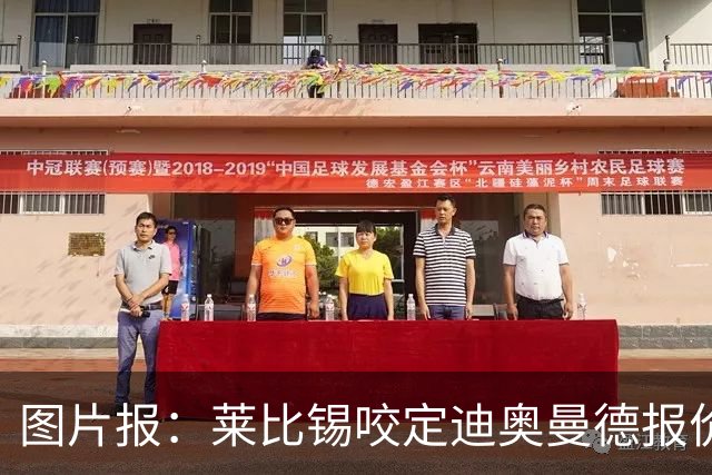 图片报：莱比锡咬定迪奥曼德报价必须远超1.2亿欧，红军巴黎有意