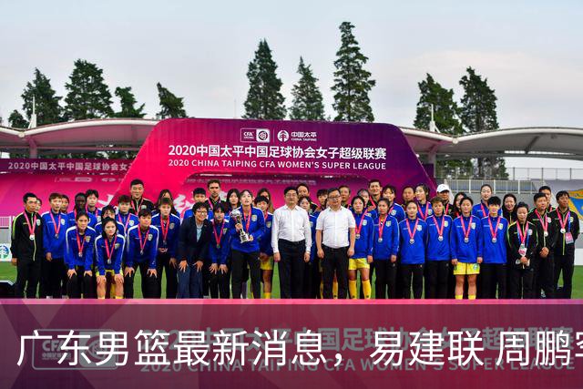 广东男篮最新消息，易建联 周鹏罕见同框 杜锋观看叠滘龙船漂移大赛