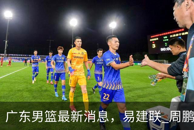 广东男篮最新消息，易建联 周鹏罕见同框 杜锋观看叠滘龙船漂移大赛